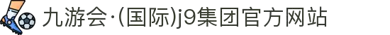 九游会·(国际)j9集团官方网站